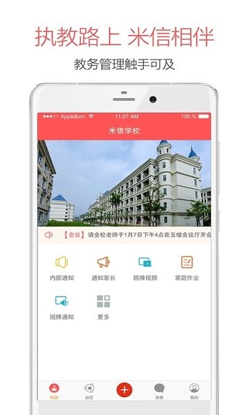 米信校园版下载安装