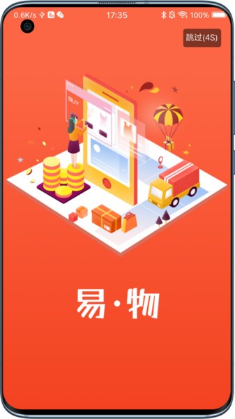 易物商通app