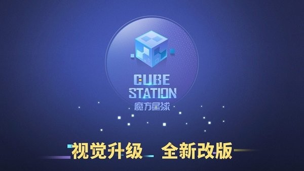 CubeStation最新版(魔方星球)