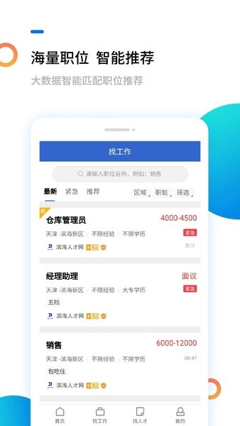 天津滨海人才网手机版v2.1.3 安卓版 2