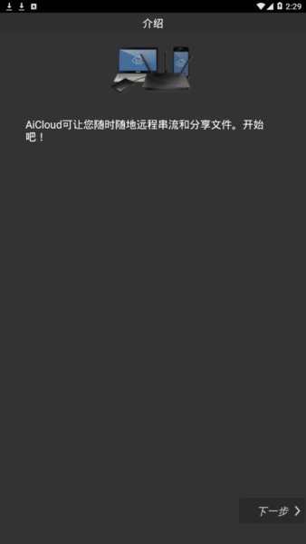 asus aicloud°汾 v2.1.0.0.94 ׿1