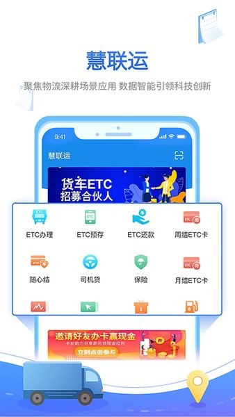 慧聯(lián)運貨車etc