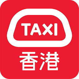 香港Call的士App(HKTaxi)