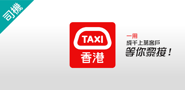 hktaxi司机版app下载