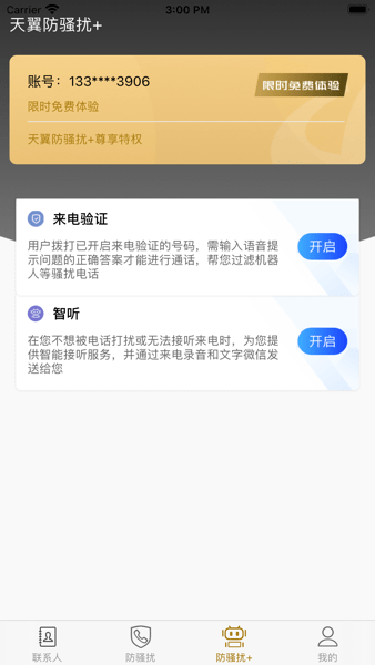 天翼防骚扰增强版和普通版(原号簿助手)(1)