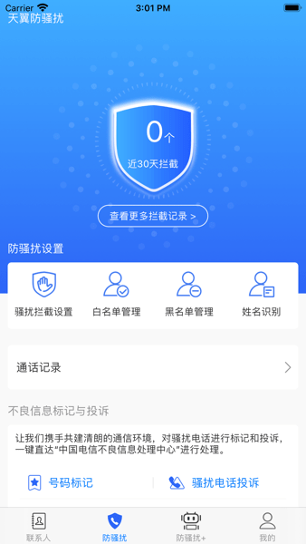 天翼防骚扰增强版和普通版(原号簿助手)(3)