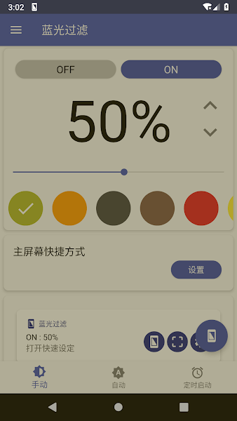 蓝光过滤app(Bluelight Filter)v5.5.6 安卓版 1