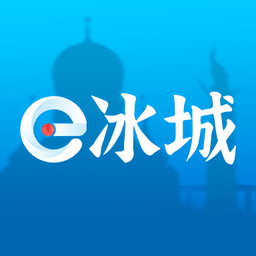 e冰城移动客户端(哈市政务服务app)