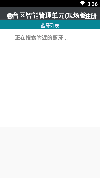 台区智能管理单元现场版v1.10.18 安卓版 1