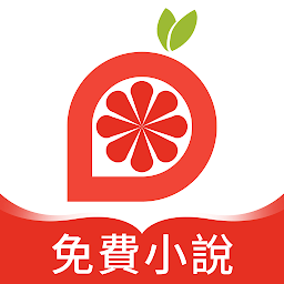 红柚小说app