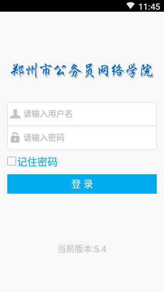 郑州市公务员网络学院app下载