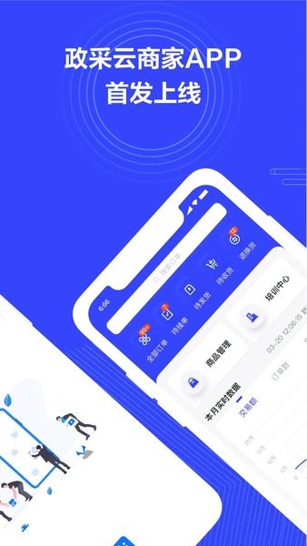 政采云商家版手机APP