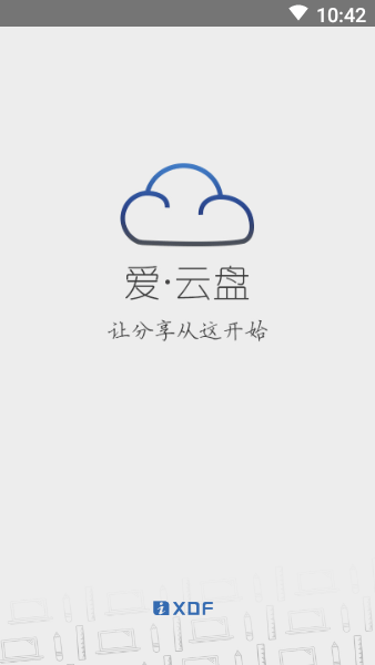 爱云盘手机版v13.6.9.0 安卓版 1