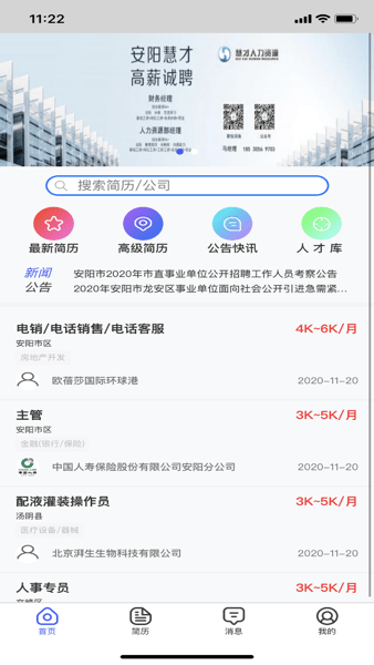 安阳人才招聘网官方版v1.6 安卓版 2