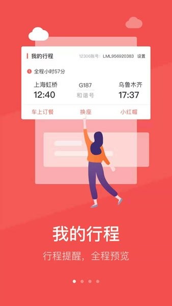 中国铁旅appv5.1.3 安卓版(1)