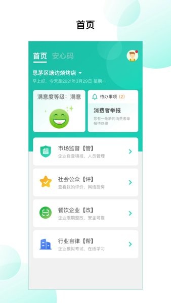 净餐馆安心码APP(3)