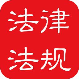 中國法律法規大全2023 v10.0.0 安卓版