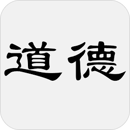 老子道德经app(简体中文版)