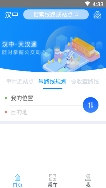 汉中天汉通APP(汉中公交)v1.2.5 安卓版 3