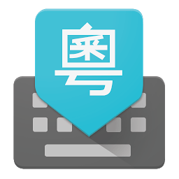 谷歌粤语输入法手机版(Google Cantonese Input)
