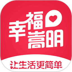 幸福嵩明App