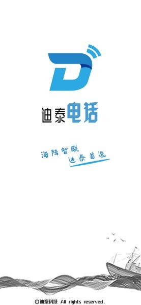 迪泰科技電話軟件