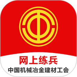 中国机械冶金建材工会网上练兵