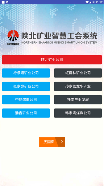 智創工建陜北礦業v5.35 安卓最新版 2