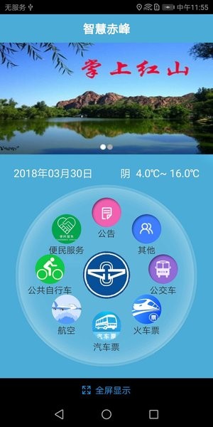 赤峰掌上公交APP