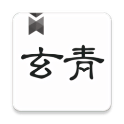 玄青小说app最新版