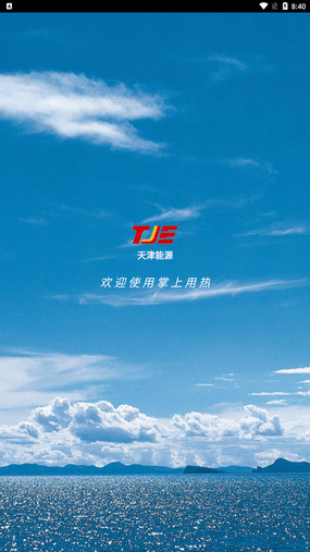 天津能源掌上用热供app(1)