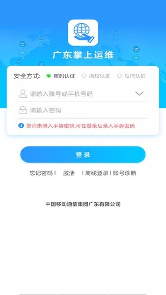 广东掌上运维app下载安装