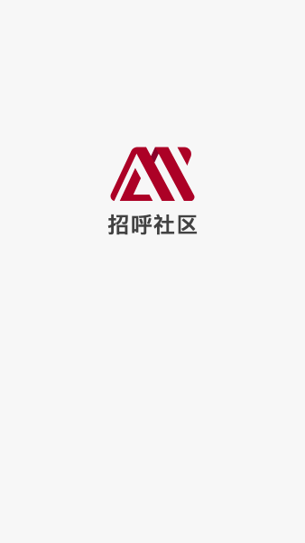 招呼社區app