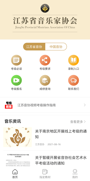 江苏省音乐家协会appv3.0.5 安卓版(1)