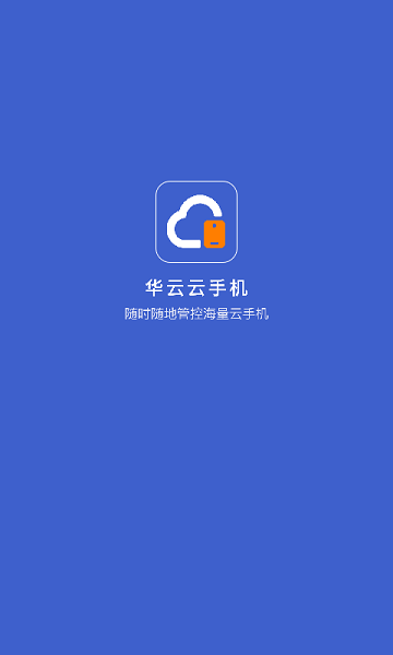 华云云手机官方下载