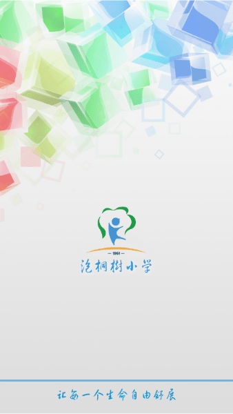 成都泡桐树小学本部appv202011387 安卓版 1