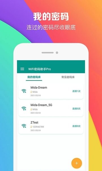 wifi密码助手最新版v5.0.9 安卓版 1