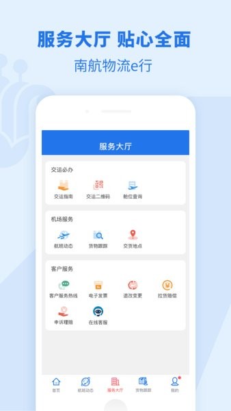 南航物流E行v1.0.10 安卓版 1