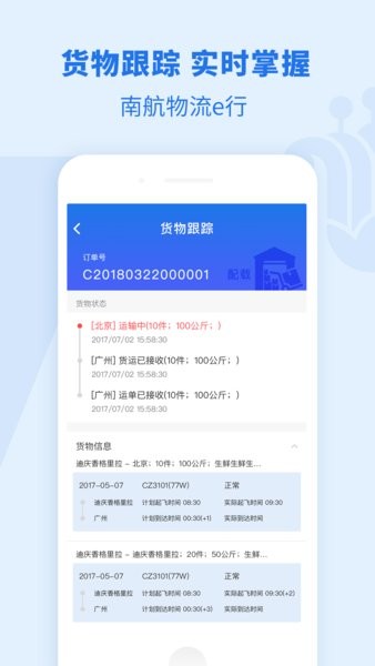 南航物流E行v1.0.10 安卓版 3