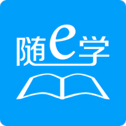 随e学app