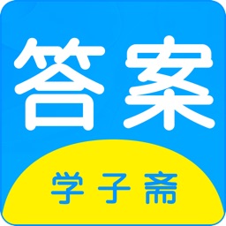 学子斋答案app免费版