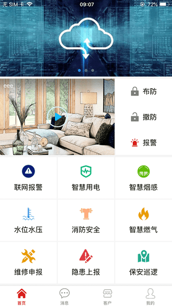 智慧消安app下载