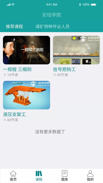 煤矿安培学院iOS版(3)