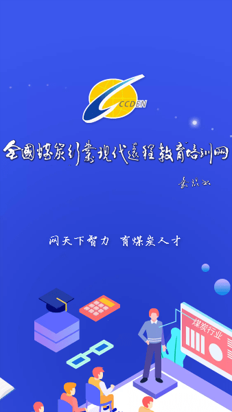 中国煤炭教育培训app下载