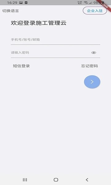 施工管理云平台v3.3.9 安卓版 2