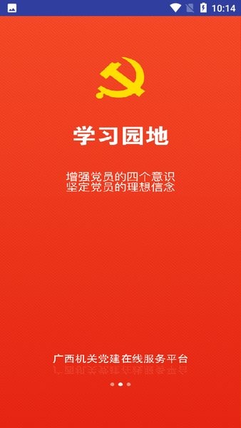 广西机关党建在线服务平台app