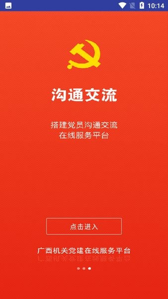 广西机关党建在线服务平台app(2)