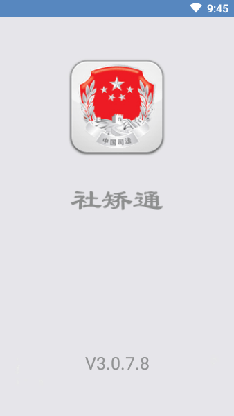 广东司法e通App(社矫通)