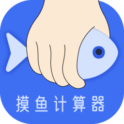 摸鱼计算器app