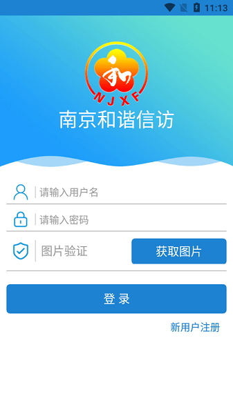 南京手机信访群众版App(2)